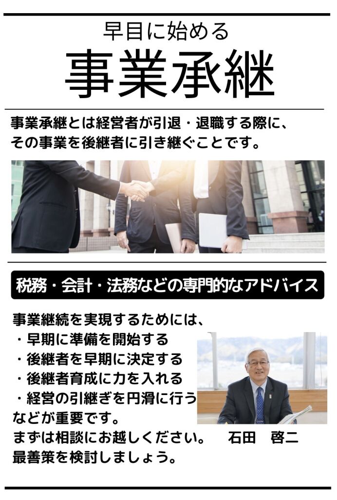 事業承継