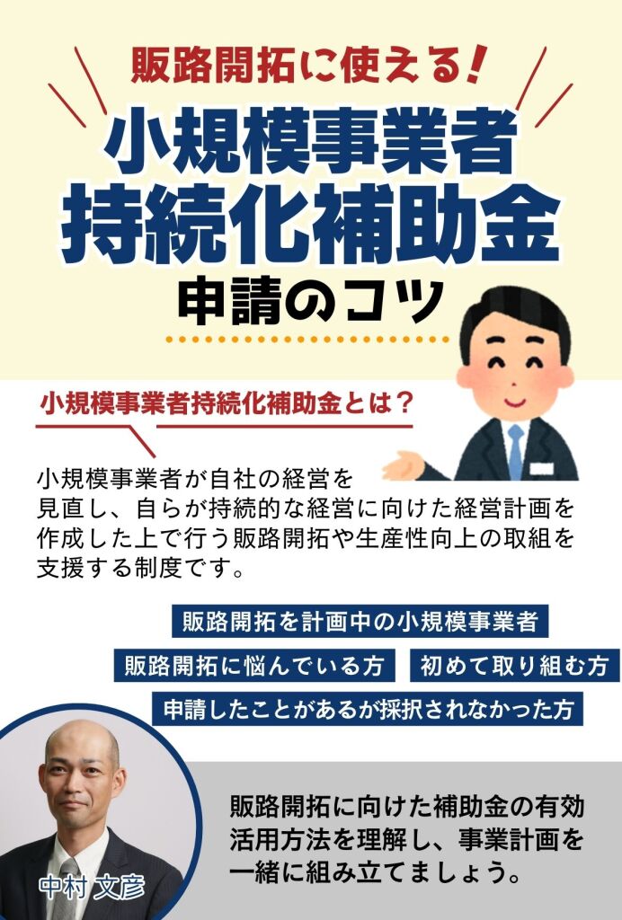 小規模事業者持続化補助金