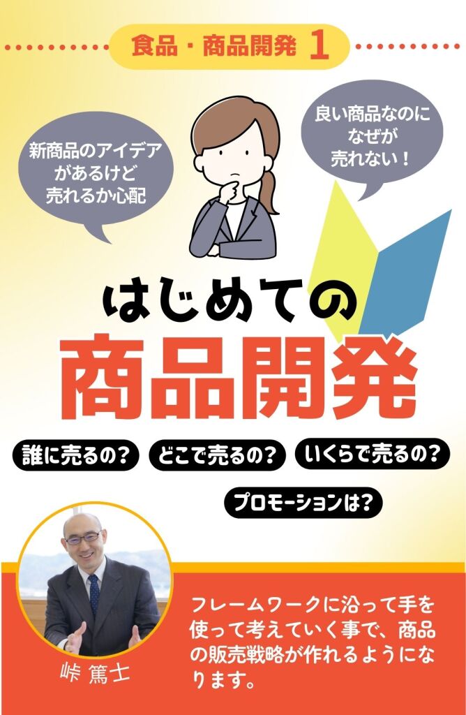 商品開発
