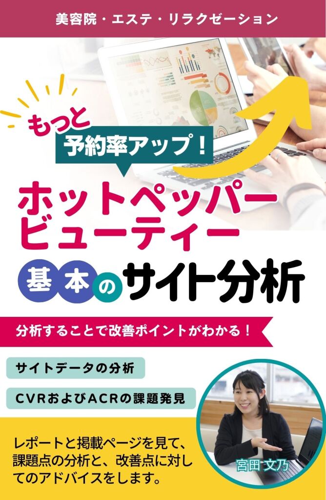 ホットペッパービューティー　基本