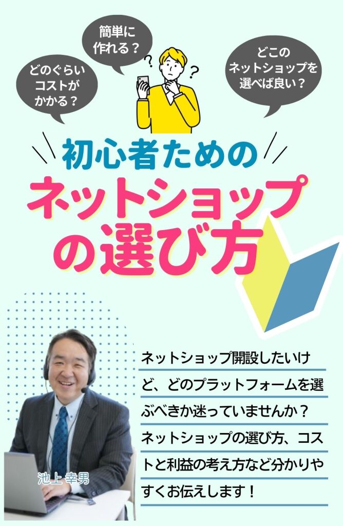 ネットショップ選び方