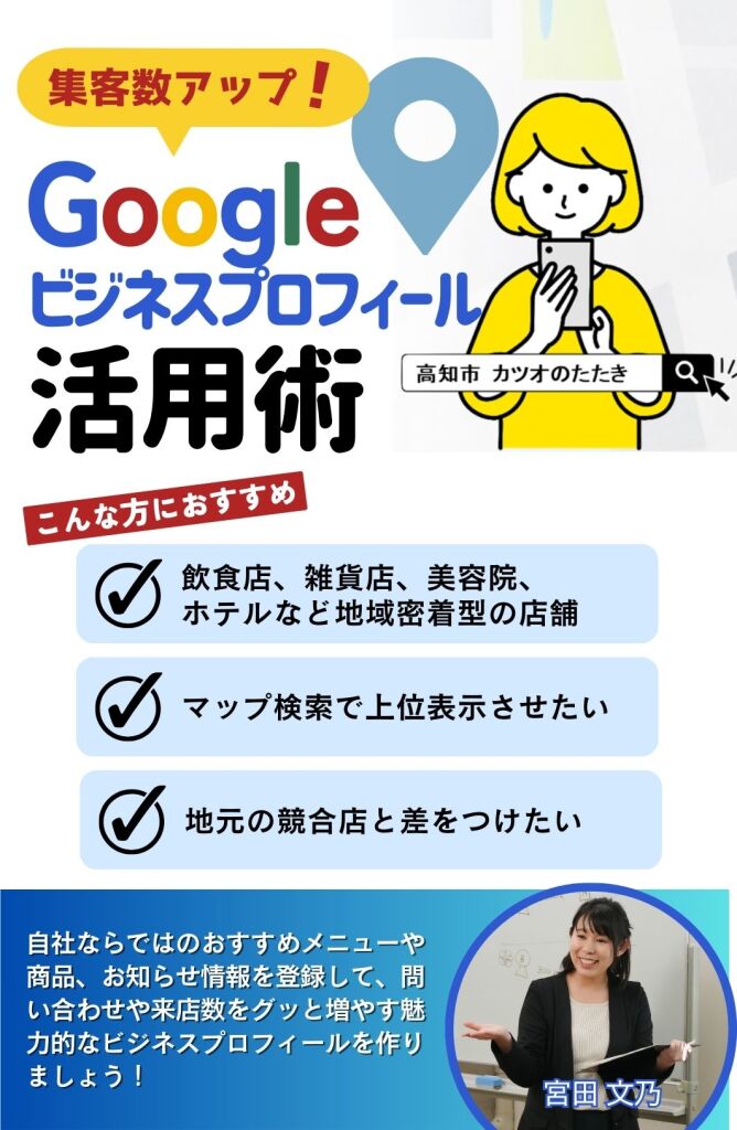 Googleビジネスプロフィール活用
