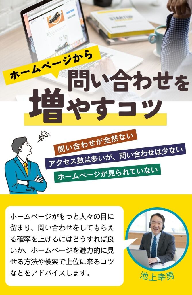 ホームページ問い合わせを増やすコツ