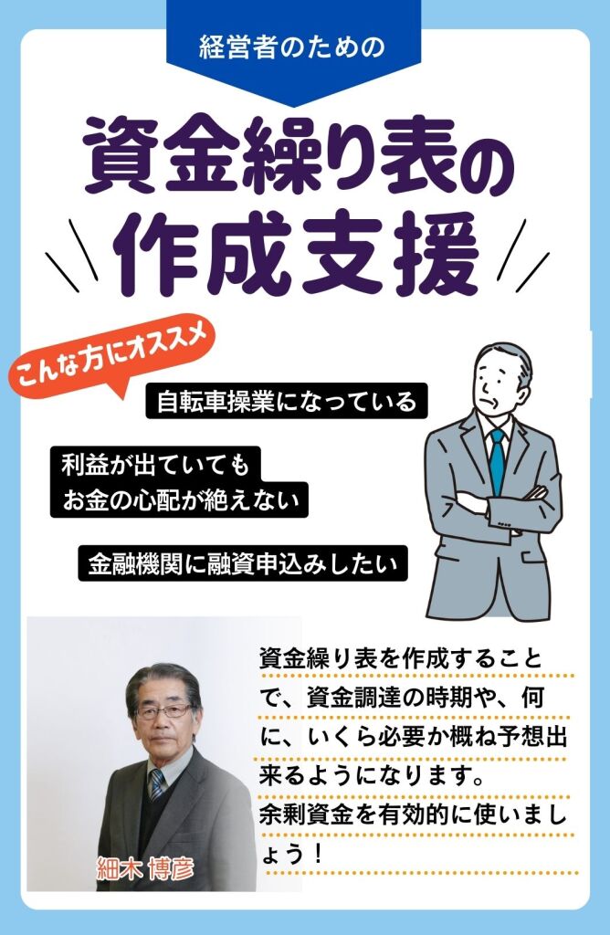 資金繰り表作成