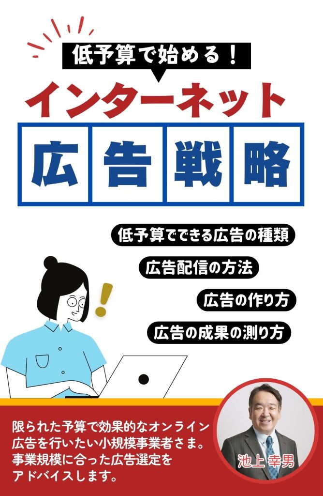 インターネット広告戦略