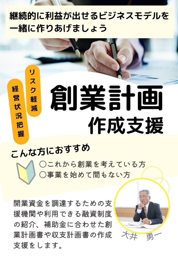 創業計画作成