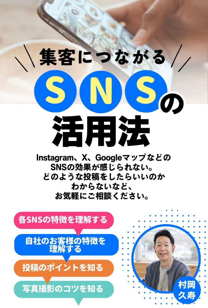 SNS集客