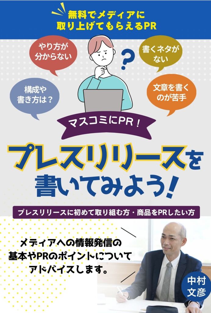 プレスリリース作成