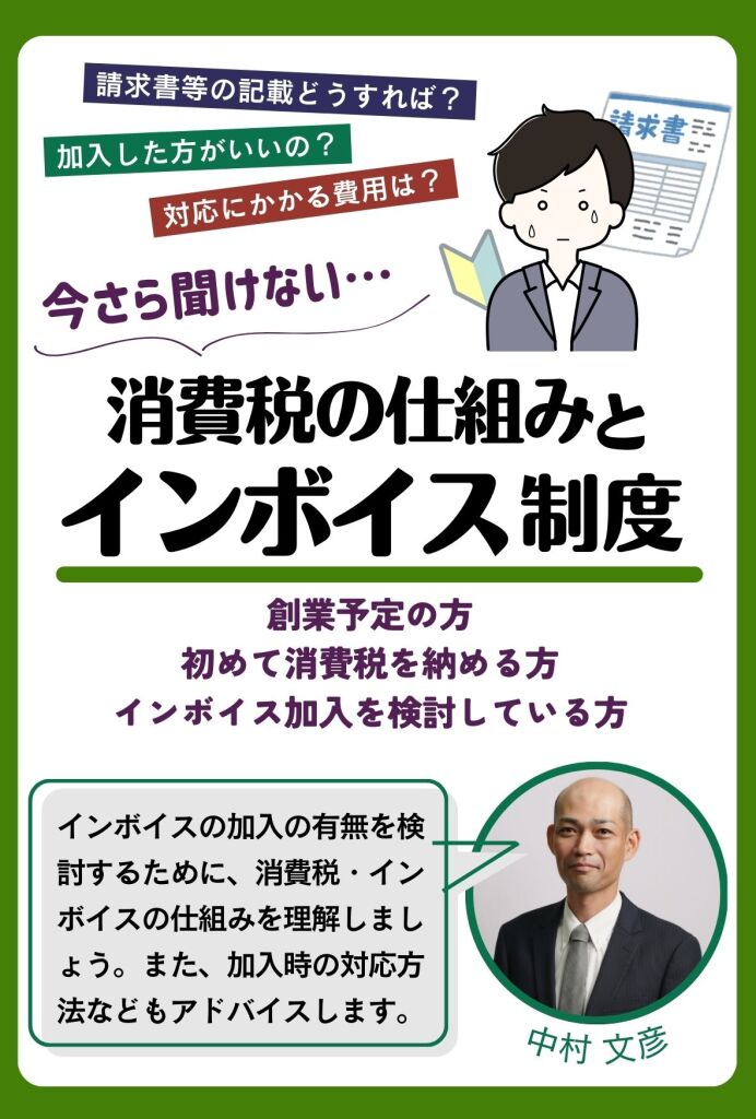 消費税の仕組み　インボイス