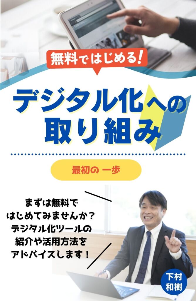 無料ではじめるデジタル化