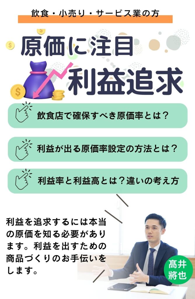 原価での利益追求