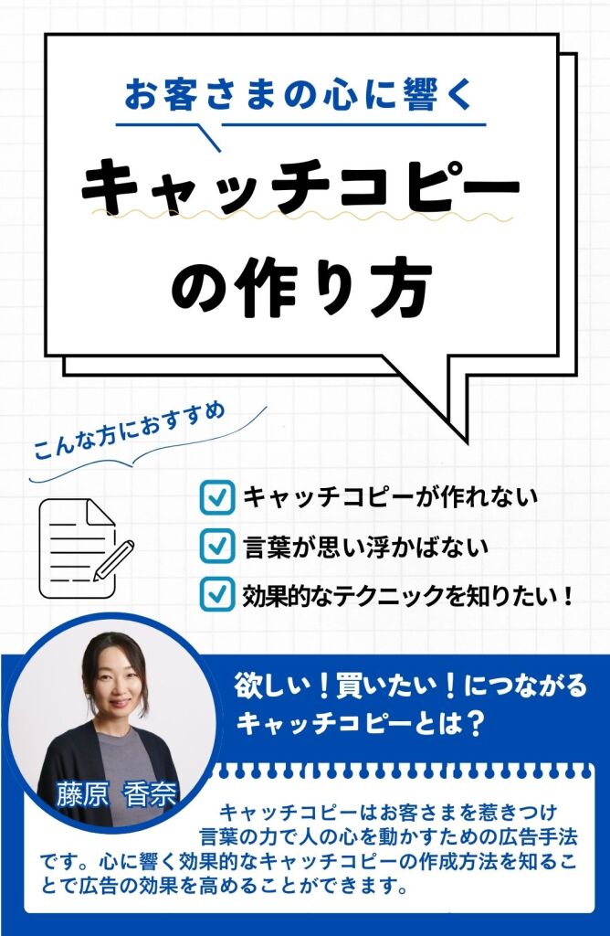 キャッチコピー作成