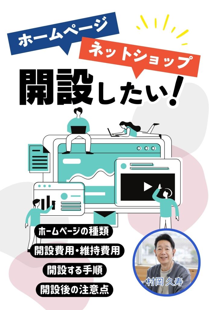 ホームページ開設　ネットショップ開設