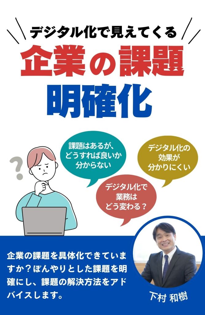 企業の課題明確化