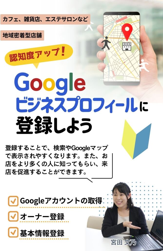 Googleビジネスプロフィールに登録