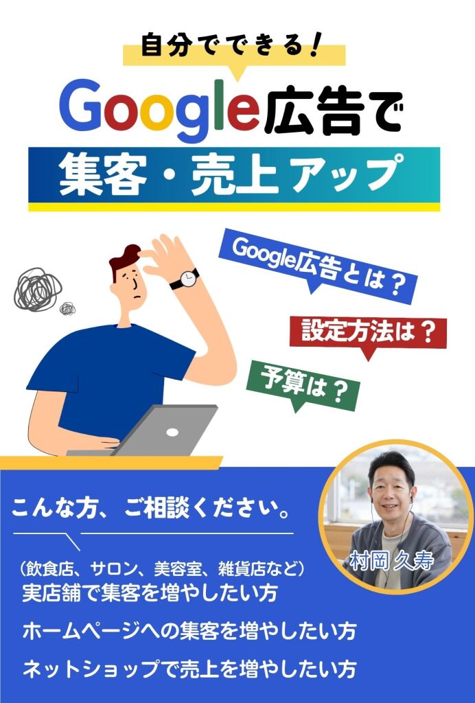 Google広告で集客　売上