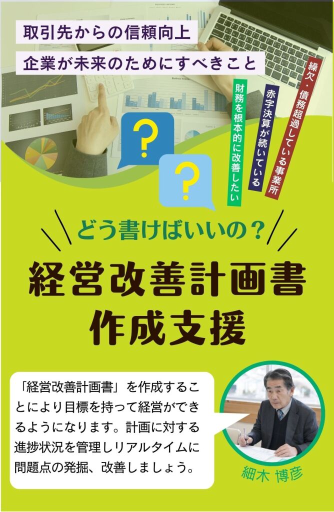 経営改善計画書作成