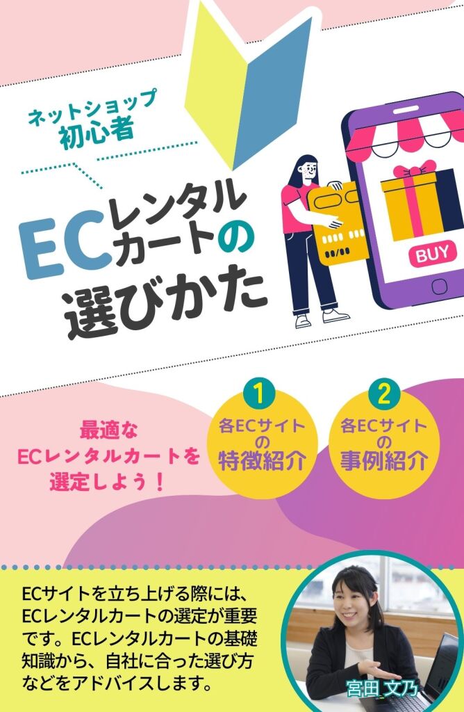 ECレンタルカート選び方