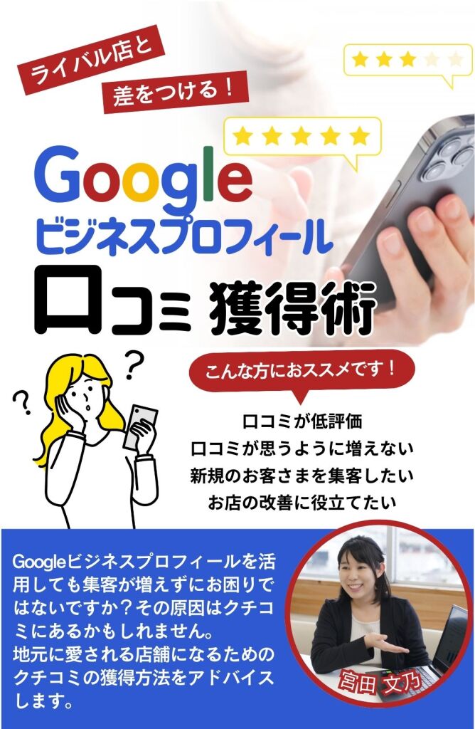 Googleビジネスプロフィール口コミ獲得