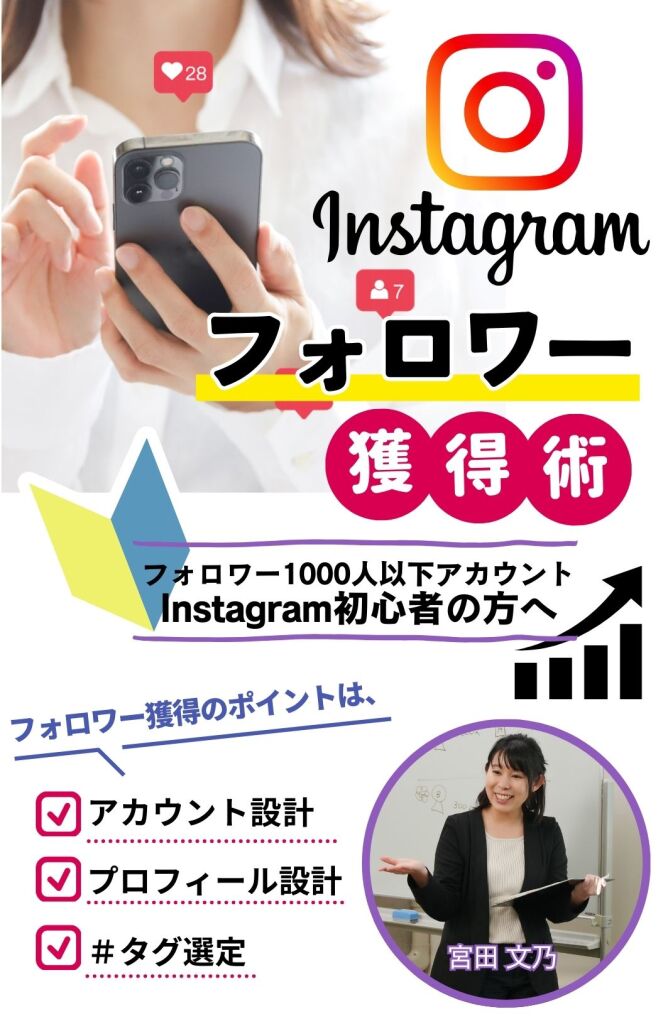 Instagramフォロワー獲得