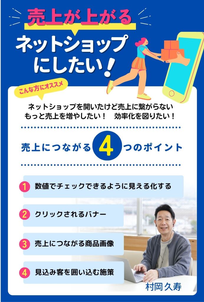 売上が上がるネットショップ