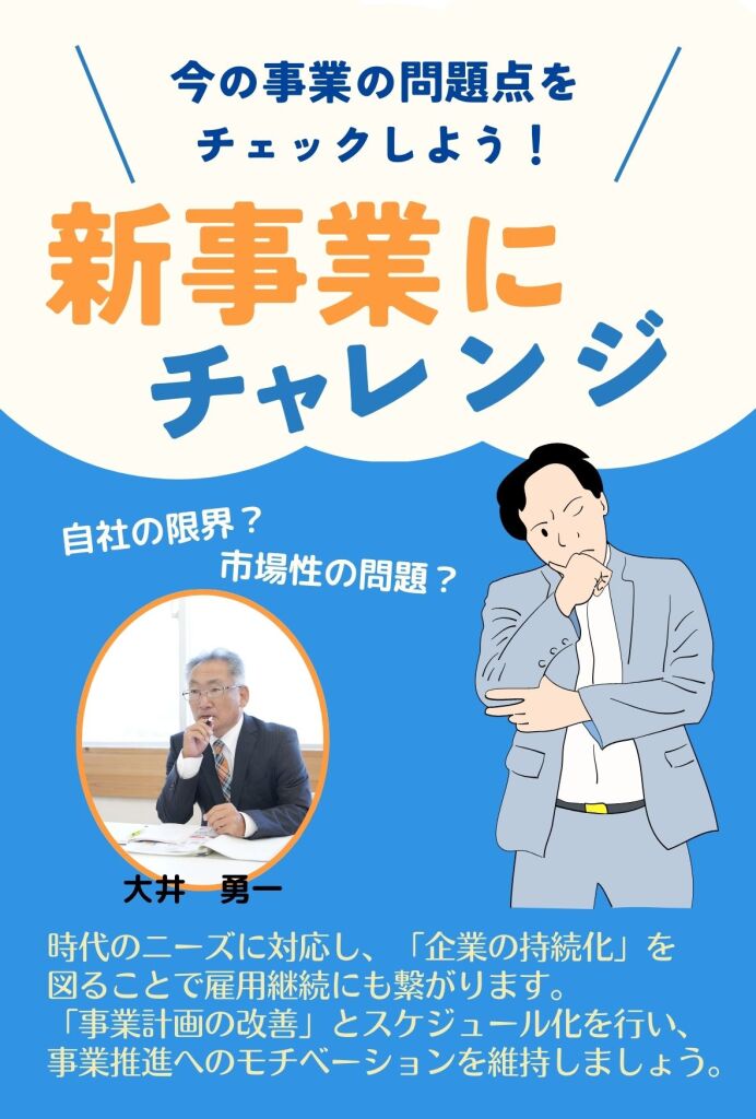 新事業にチャレンジ