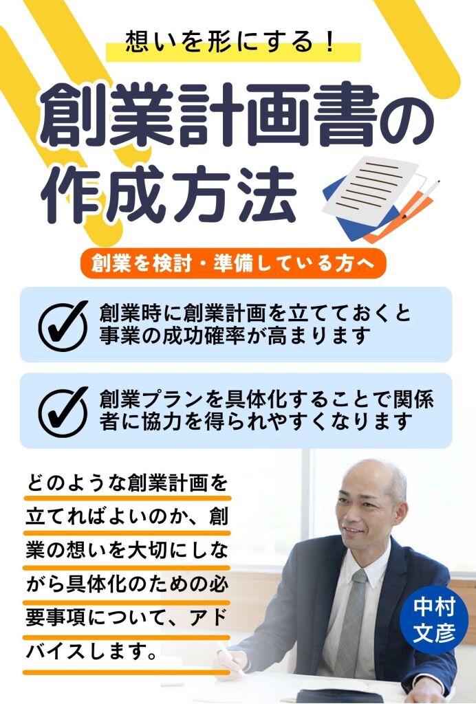 創業計画書作成