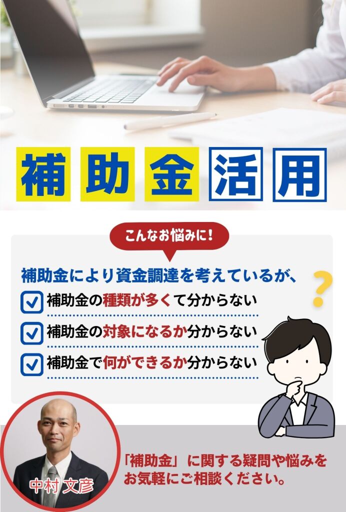 補助金活用