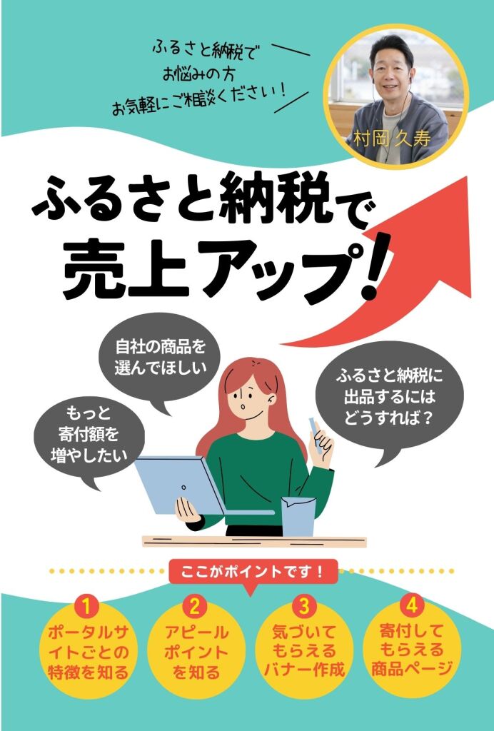 ふるさと納税で売上