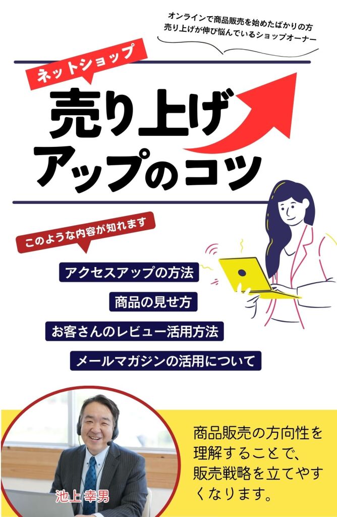 ネットショップ売り上げアップのコツ
