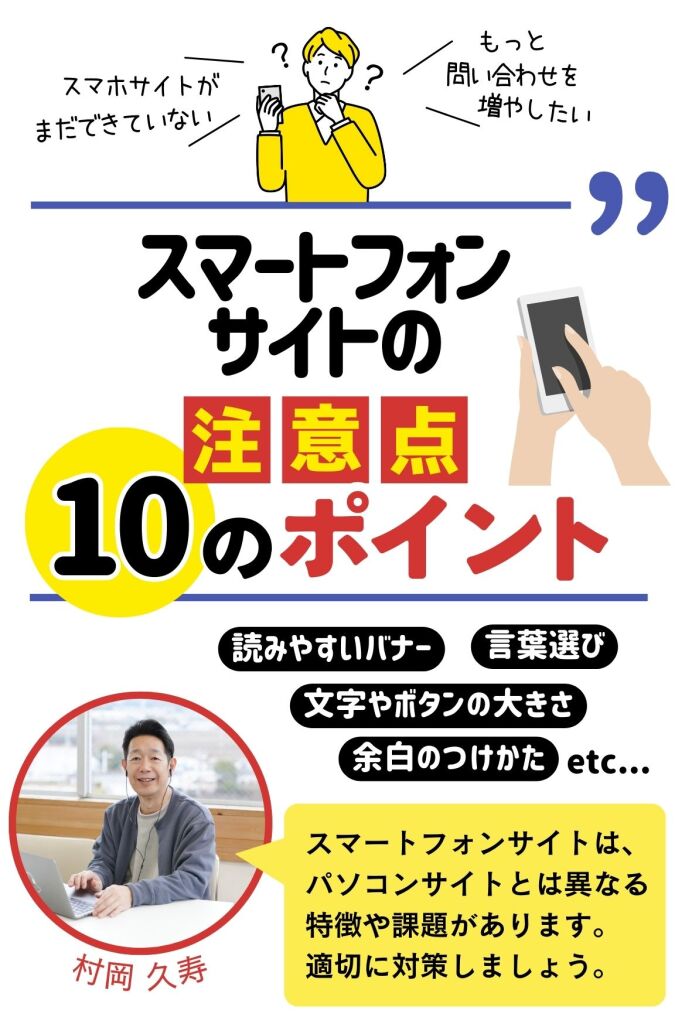 スマートフォンサイトの注意点
