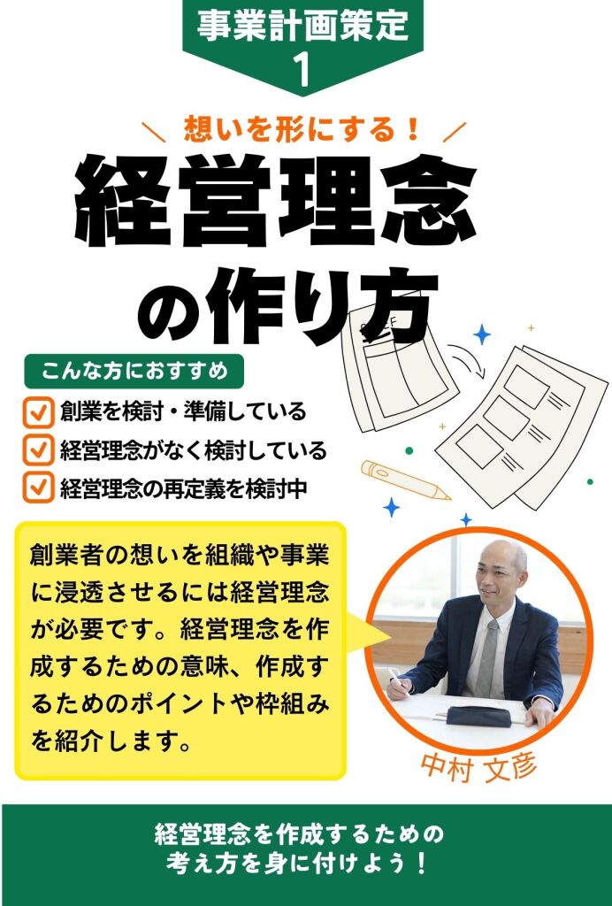経営理念の作り方