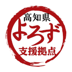 高知県よろず支援拠点