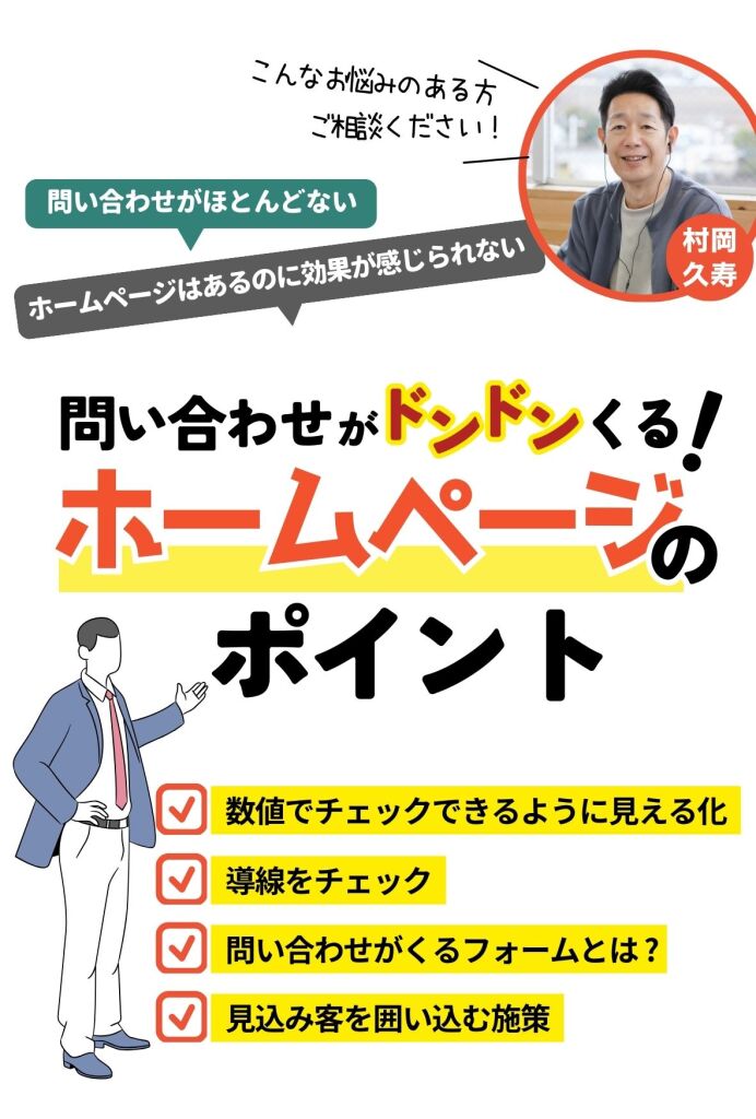 問い合わせがくるホームページ