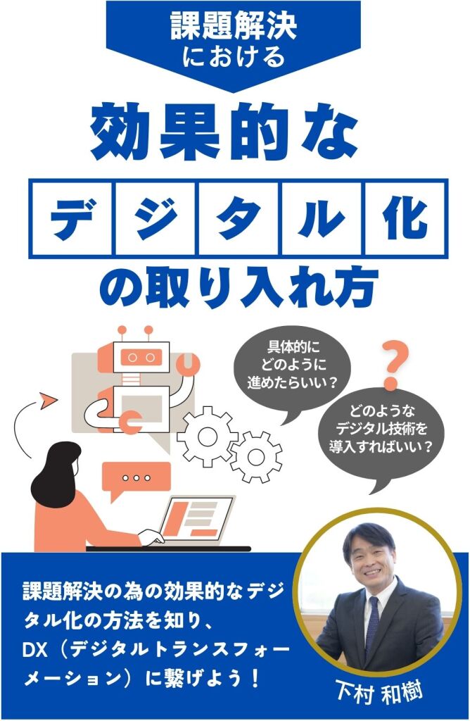 効果的なデジタル化
