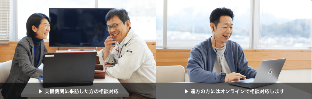 ⽀援機関に来訪した⽅の相談対応、遠⽅の⽅にはオンラインで相談対応します