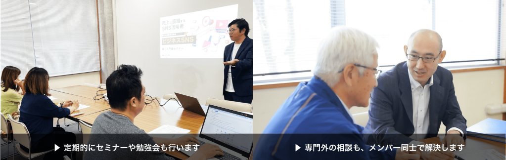 定期的にセミナーや勉強会も⾏います。専⾨外の相談も、メンバー同⼠で解決します